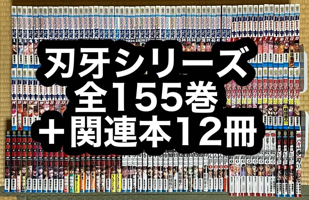 【25.26日限定セール！】刃牙シリーズ 全155巻+関連本12冊
