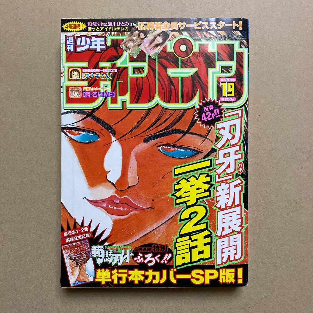 範馬刃牙 着せ替えカバー 少年チャンピオン