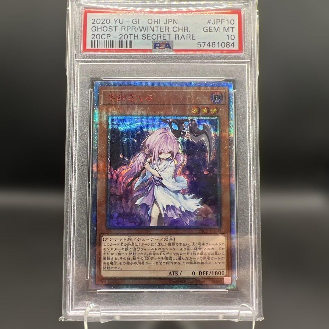 遊戯王　浮幽さくら　20th PSA10