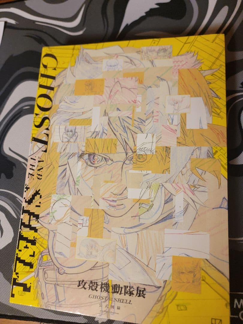 攻殻機動隊展　公式図録　草薙素子