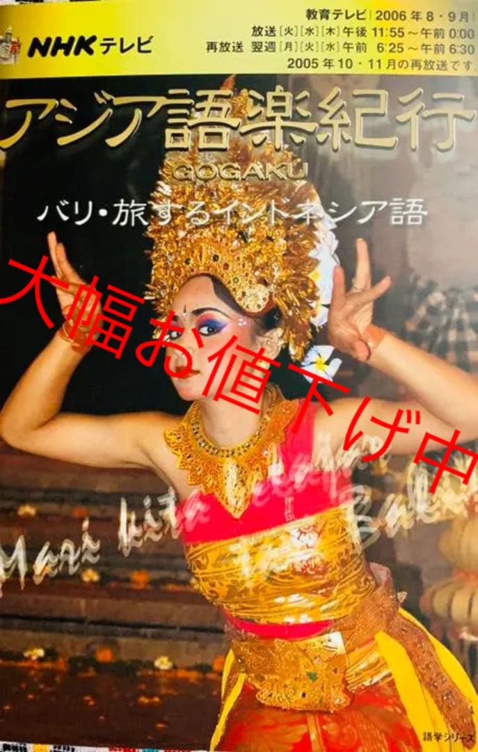 [新品未使用品] NHKテレビアジア語楽紀行 : バリ・旅するインドネシア語
