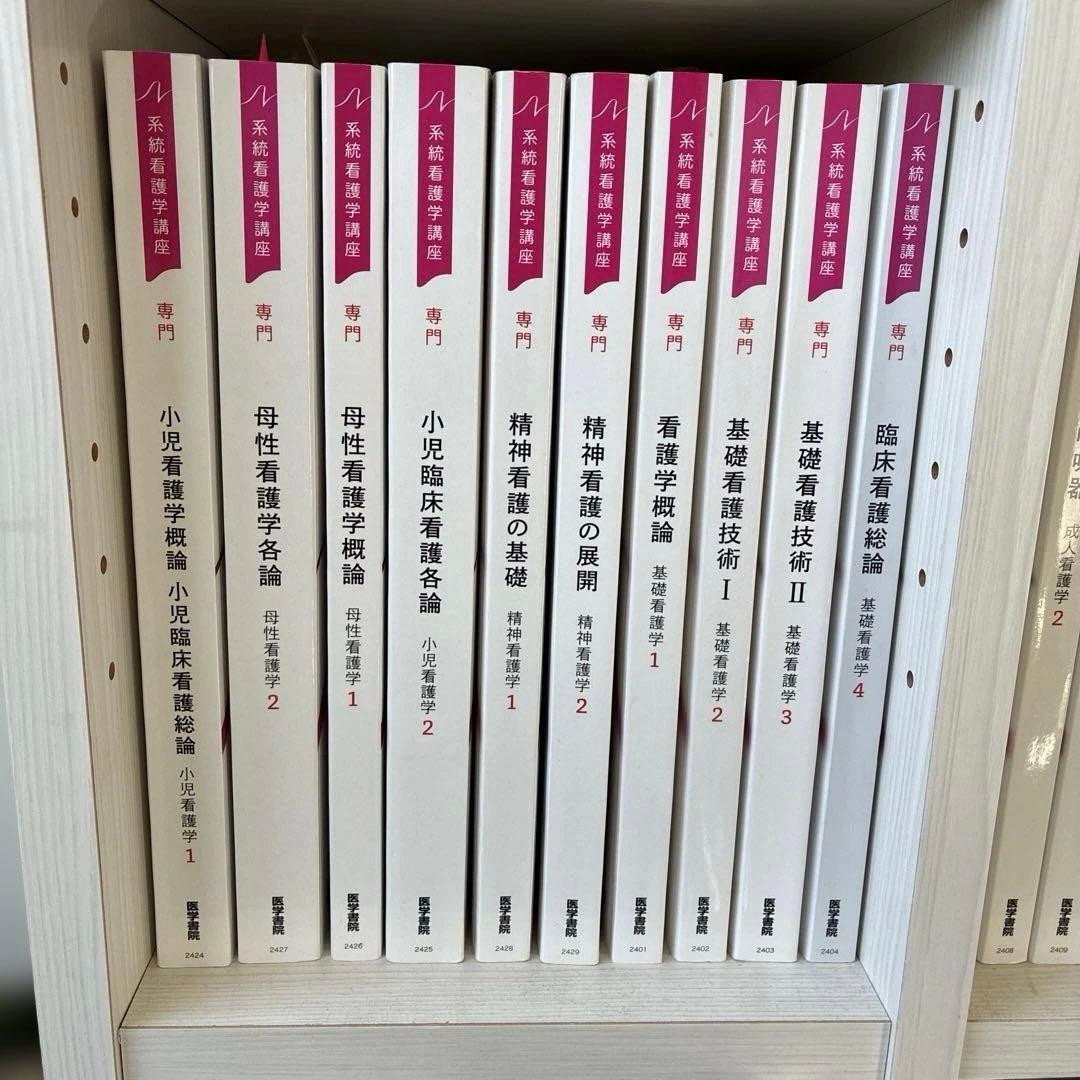 東京衛生学園通信課程　2024年購入　看護学　医学書院教科書33巻