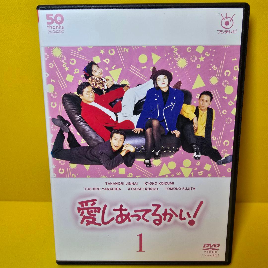 新品ケース 交換済　フジテレビ開局50周年記念愛しあってるかい！ DVD6巻