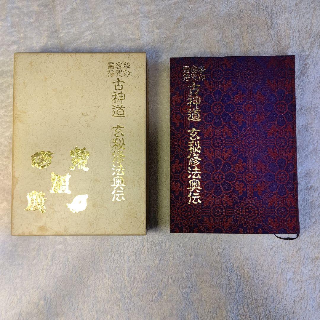 玄秘道法典 ハードカバー