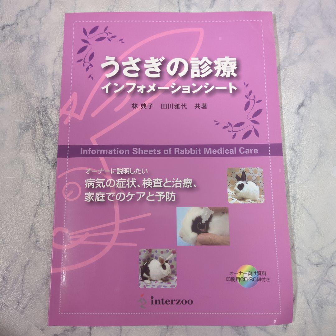 うさぎの診療インフォメーションシート : オーナーに説明したい病気の症状、検査…