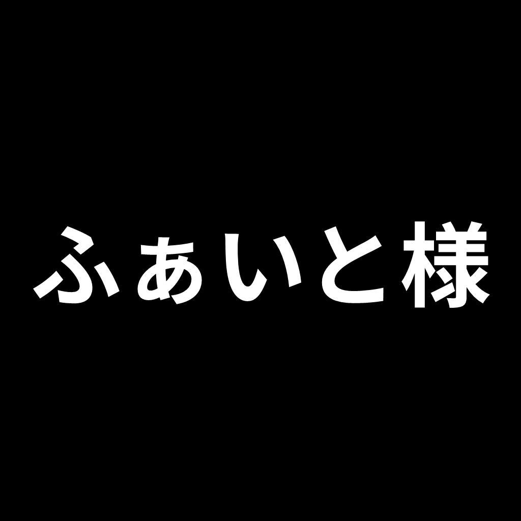 ふぁいと様　リクエスト品