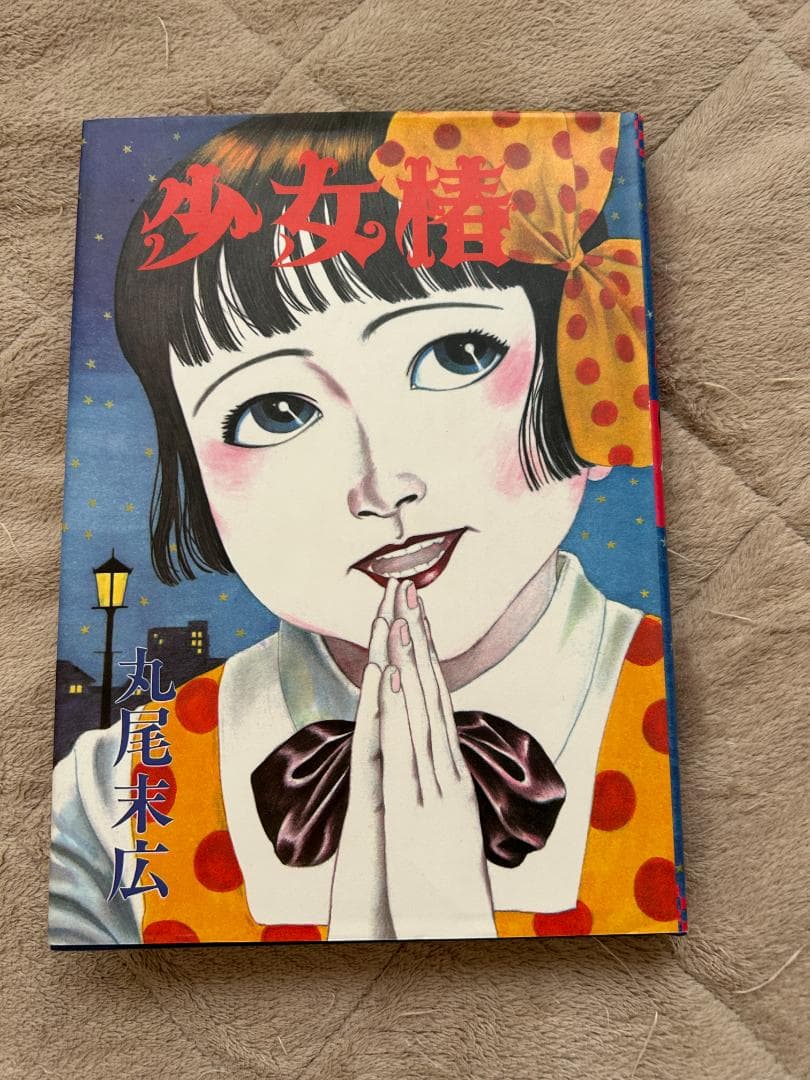 丸尾末広　少女椿　青林堂　第四版