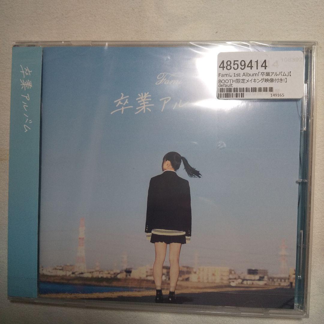 Fami。ふぁみ。 卒業アルバム ☆新品未開封☆美品☆レア☆