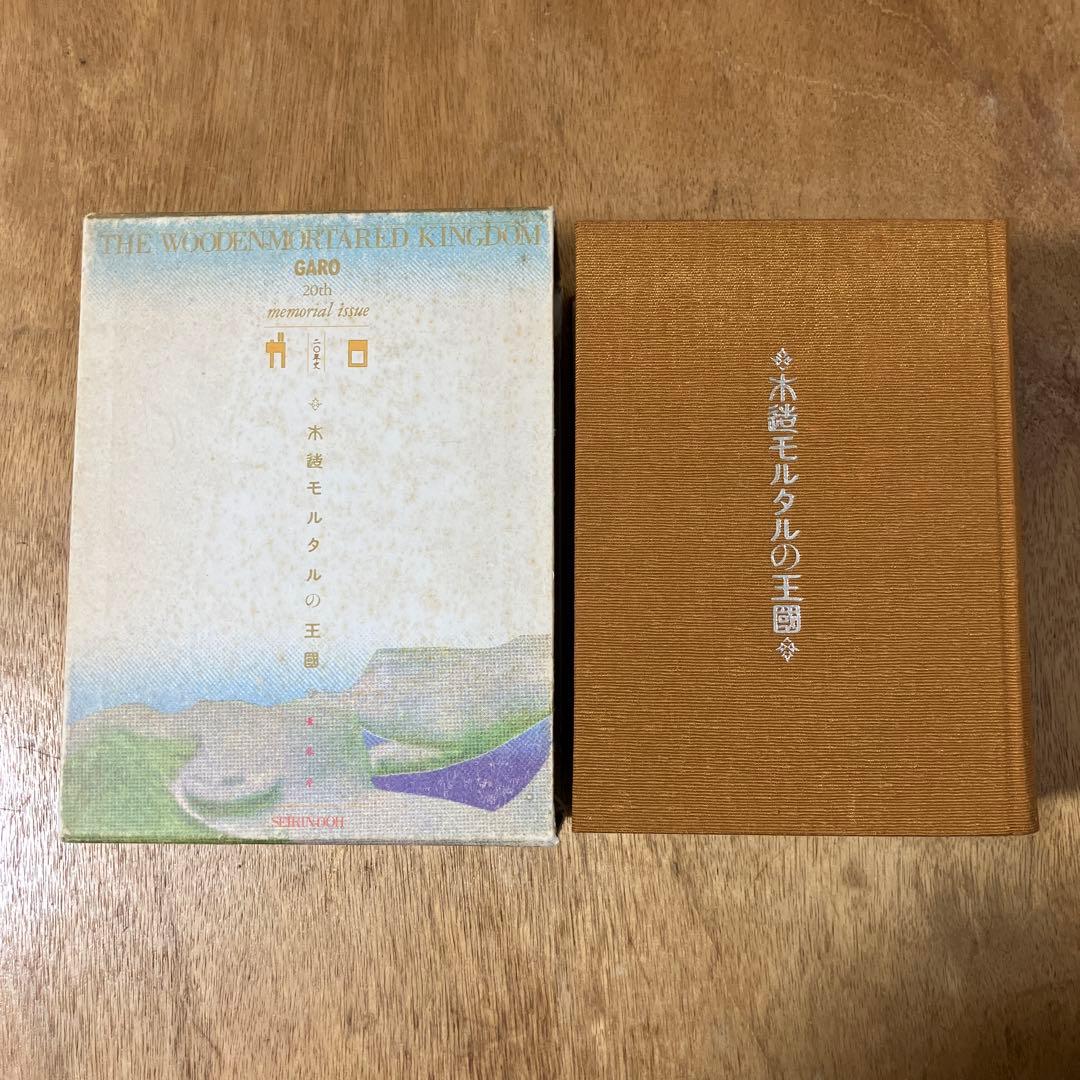 木造モルタルの王国　GARO THE WOODEN-MAIDEN KINGDOM