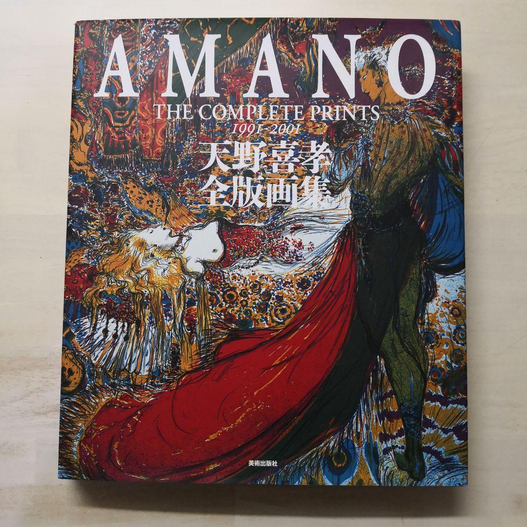 天野喜孝 全版画集