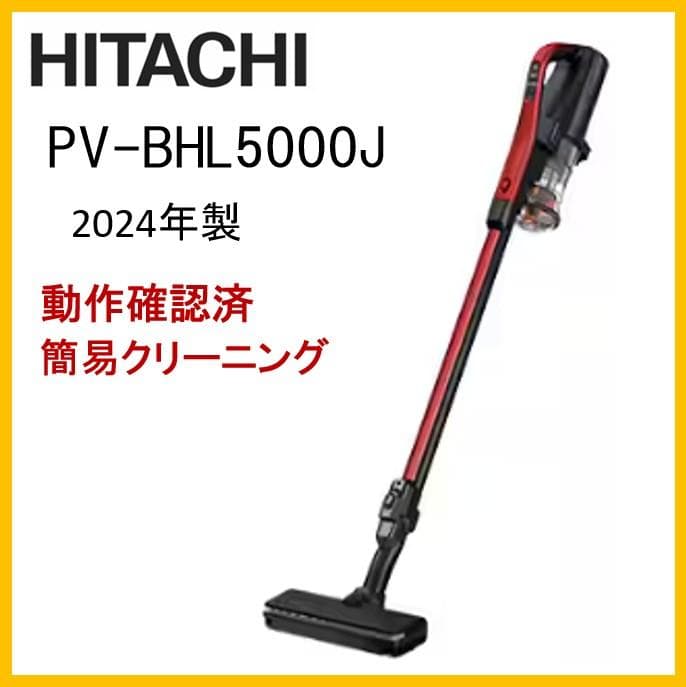 ヤ*ナ様 日立　ラクかるパワーブーストサイクロン PV-BHL5000J　24年