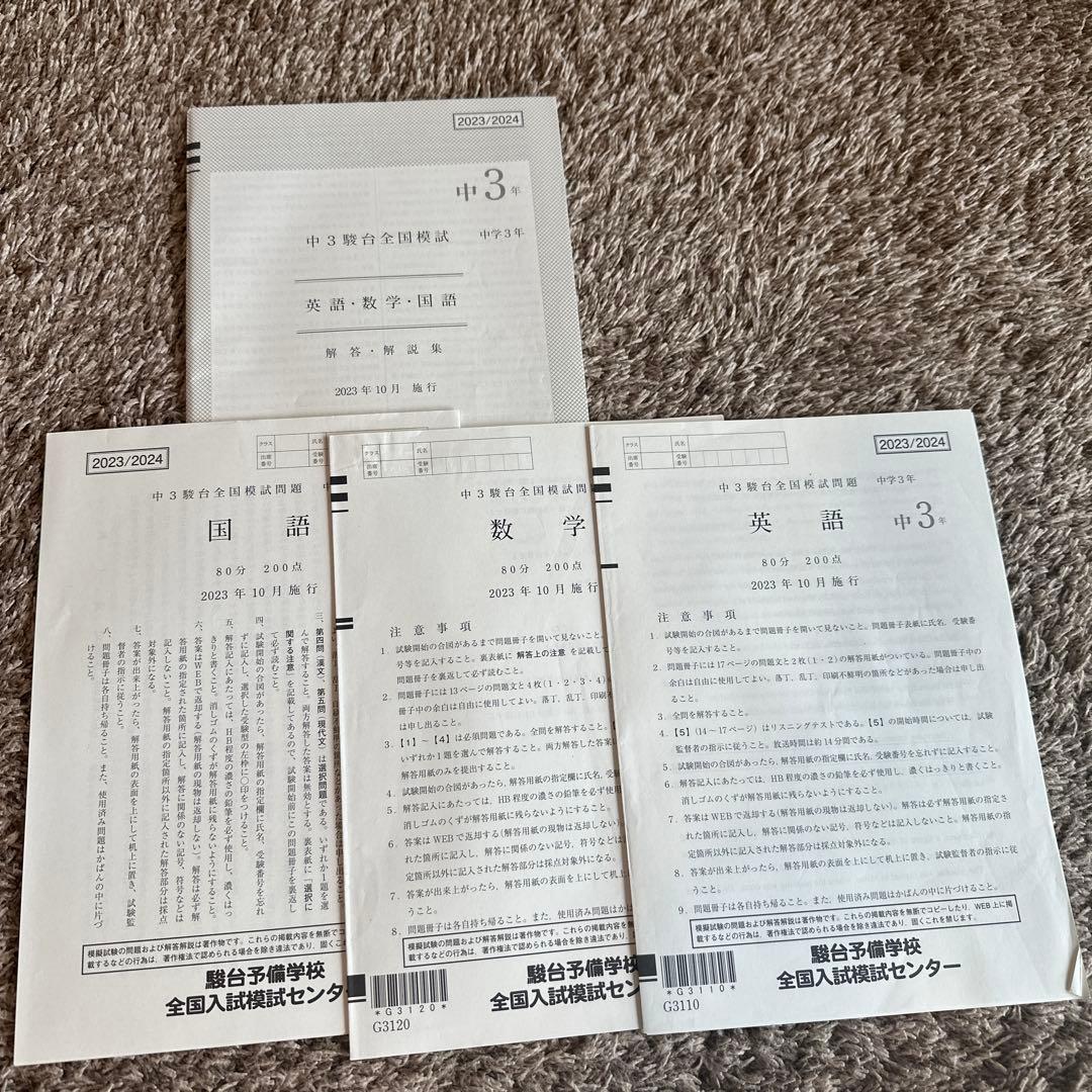 美品❗️中3駿台全国模試⭐️2023ねん10月
