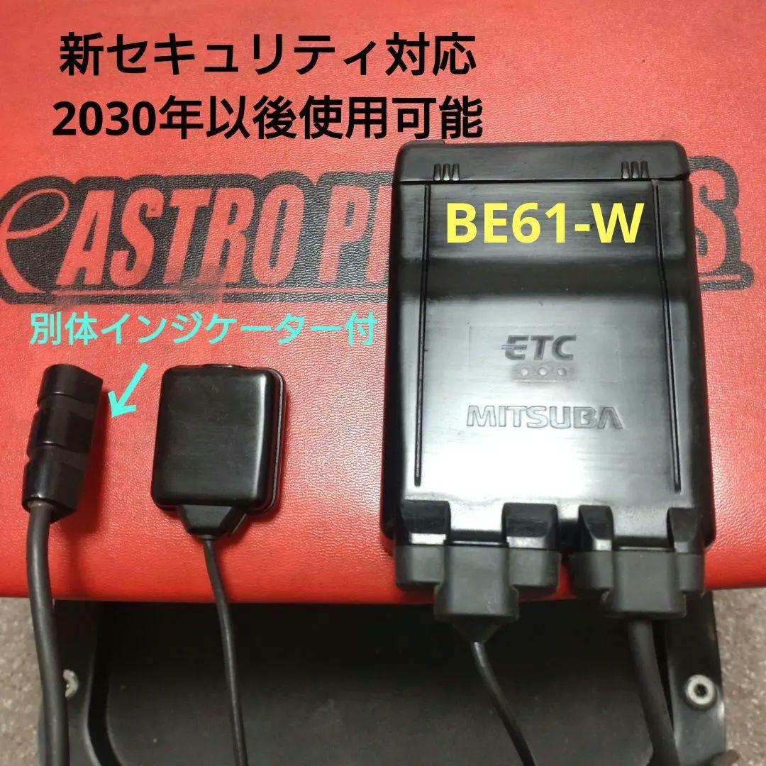バイク用　ETC　車載器　ミツバ　BE61-W　（検索用）ETC2.0　1099