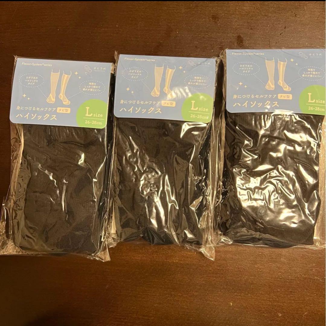 3個セット L フレクサー ハイソックス　Lサイズ　さとう式リンパケア