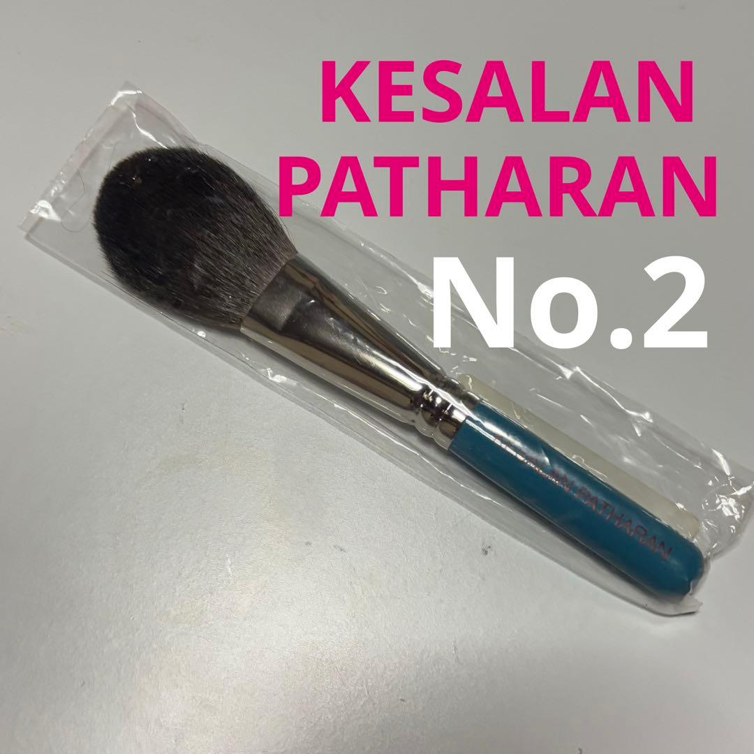 ケサランパサラン パウダーブラシNo.2 新品　未使用