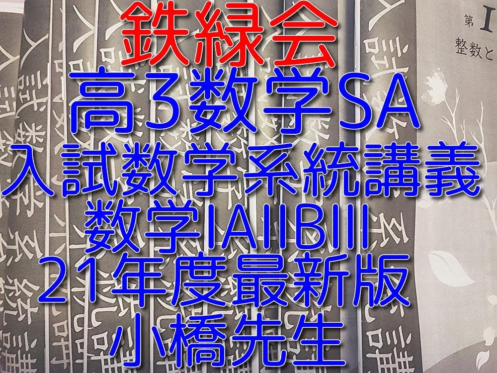 鉄緑会の最新版小橋先生による入試数学系統講義フルセット数学全般　駿台　河合塾