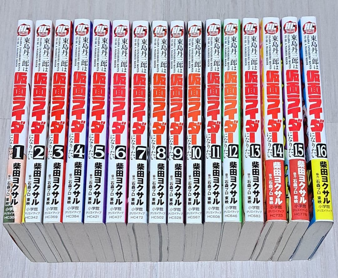 【初版】東島丹三郎は仮面ライダーになりたい 1~16巻セット