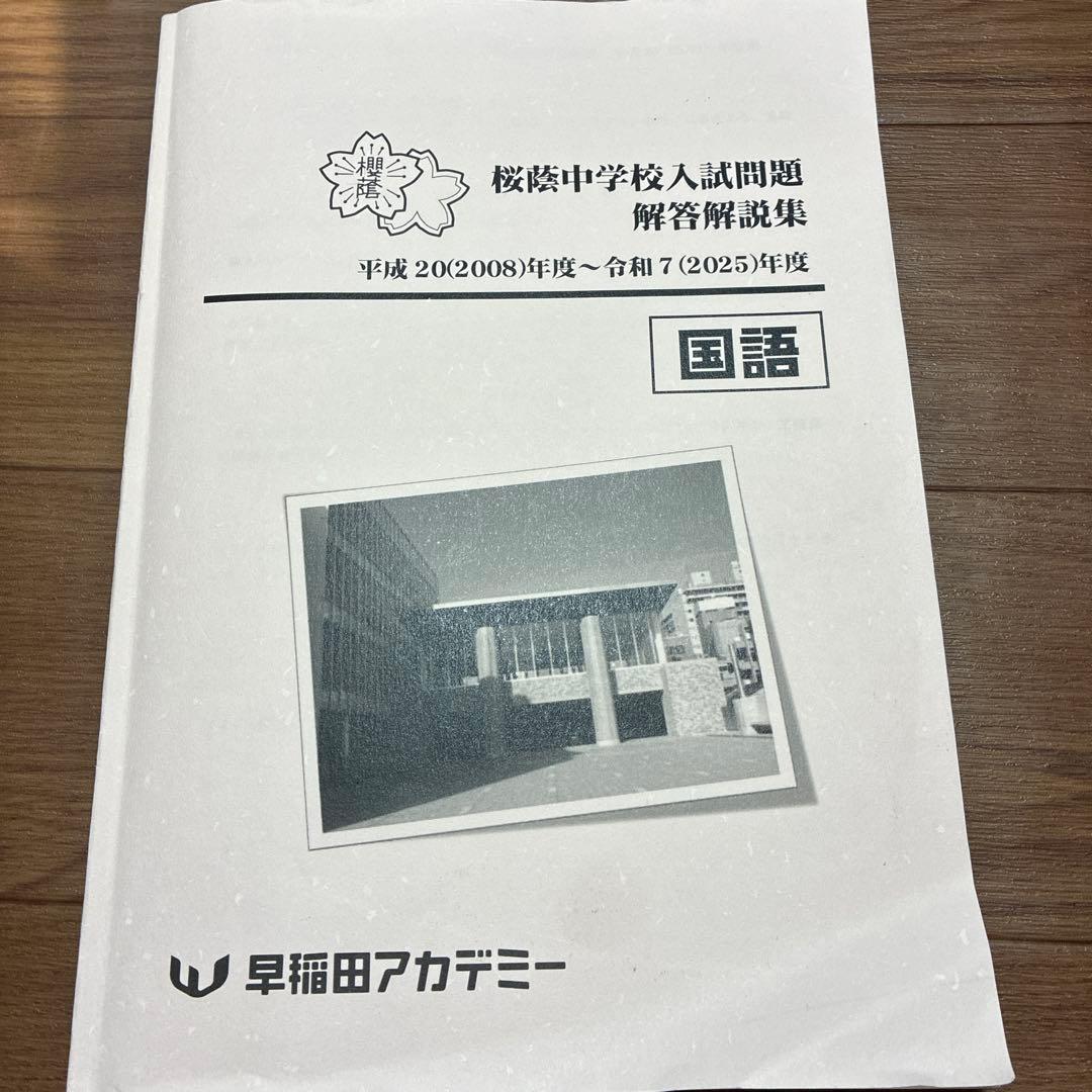 NN桜蔭　中学校入試国語問題解答集