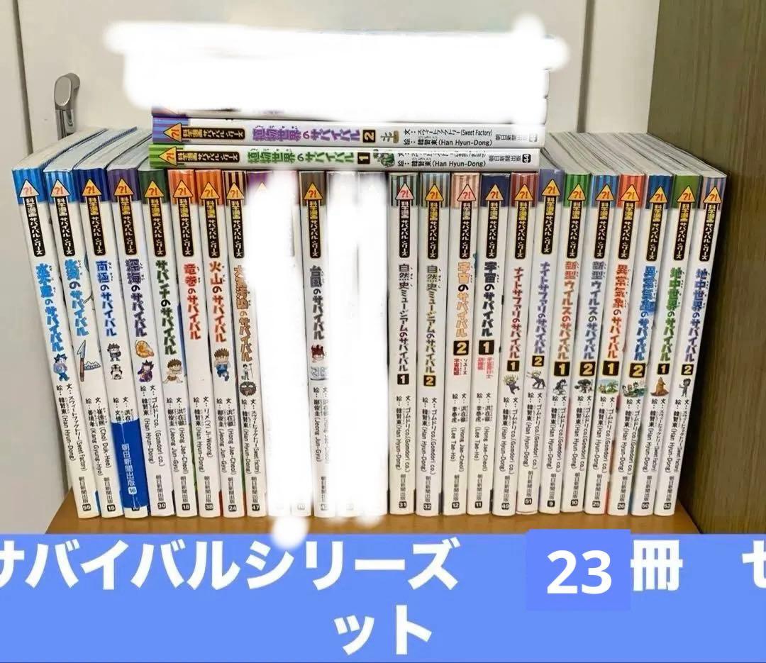 サバイバルシリーズ　３０冊　セット