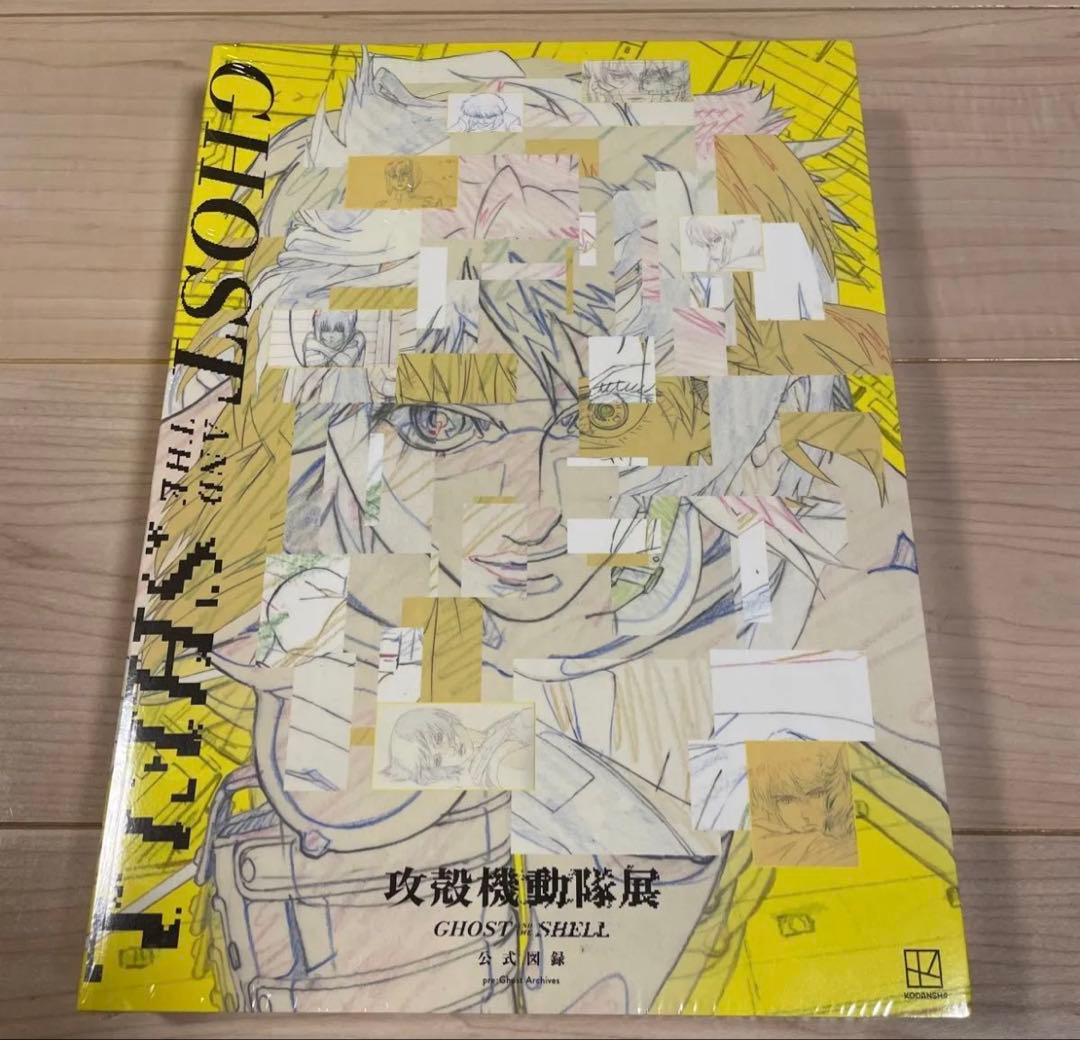 ①攻殻機動隊展 GHOST AND THE SHELL 公式図録