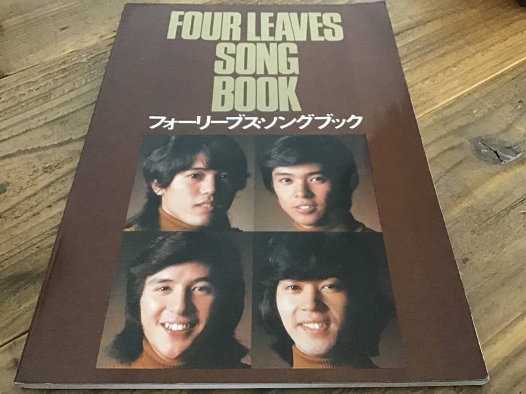 S/楽譜/写真/フォーリーブス/ソングブック/1974年/エイプリルミュージック