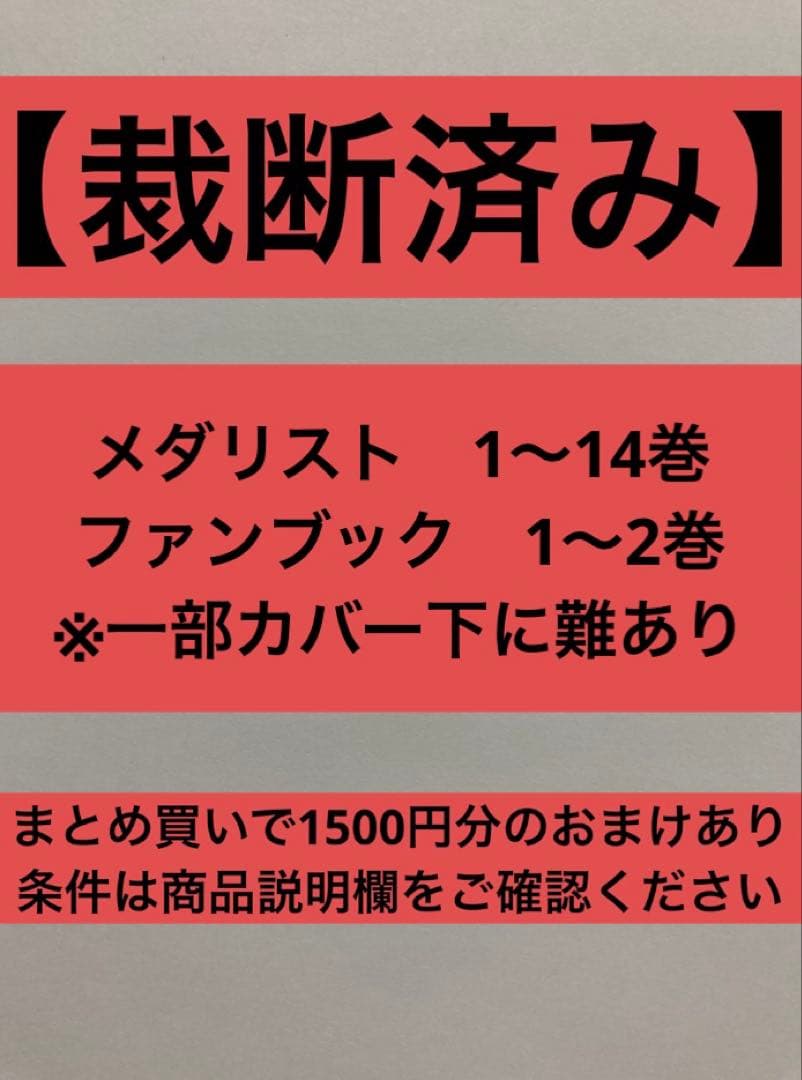 【裁断済】メダリスト　1〜14巻　ファンブック　1〜2巻　※一部カバー下に難あり