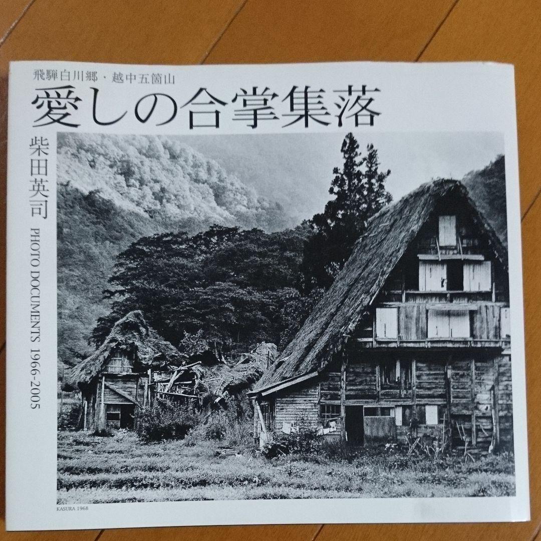 愛しの合掌集落 : 飛騨白川郷・越中五箇山 : photo documents…