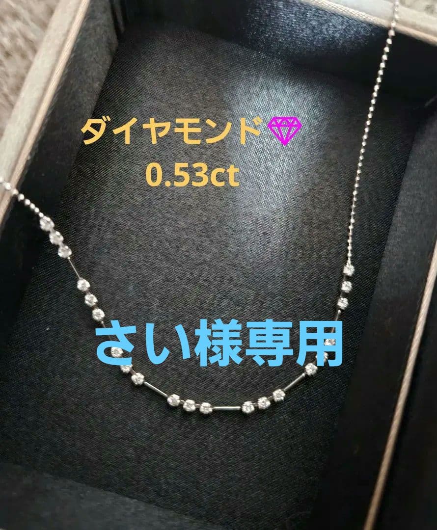 専用です。一点もの！ Pt850 ダイヤ　ステーション　ネックレス 0.53ct