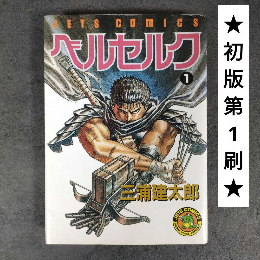 【希少 初版】ベルセルク　1巻　第1刷発行　三浦建太郎　第一刷