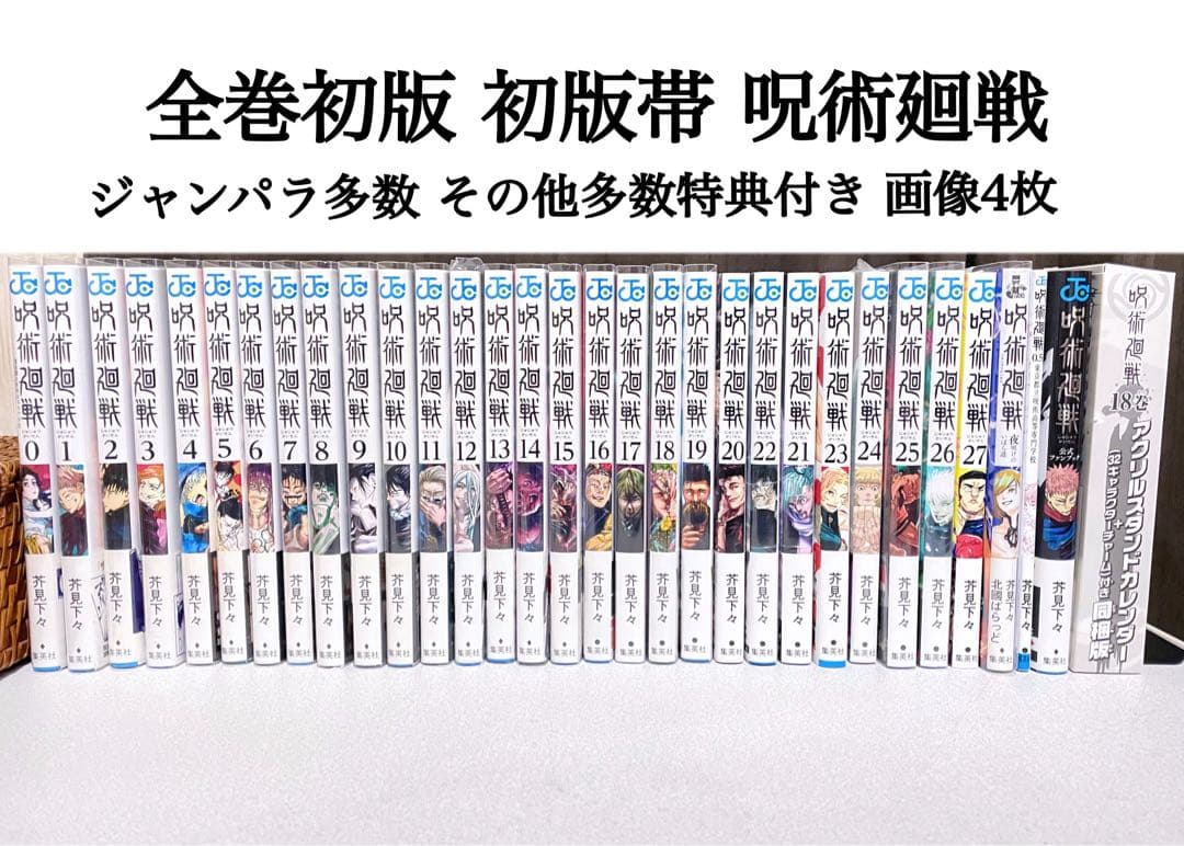 呪術廻戦 漫画 初版