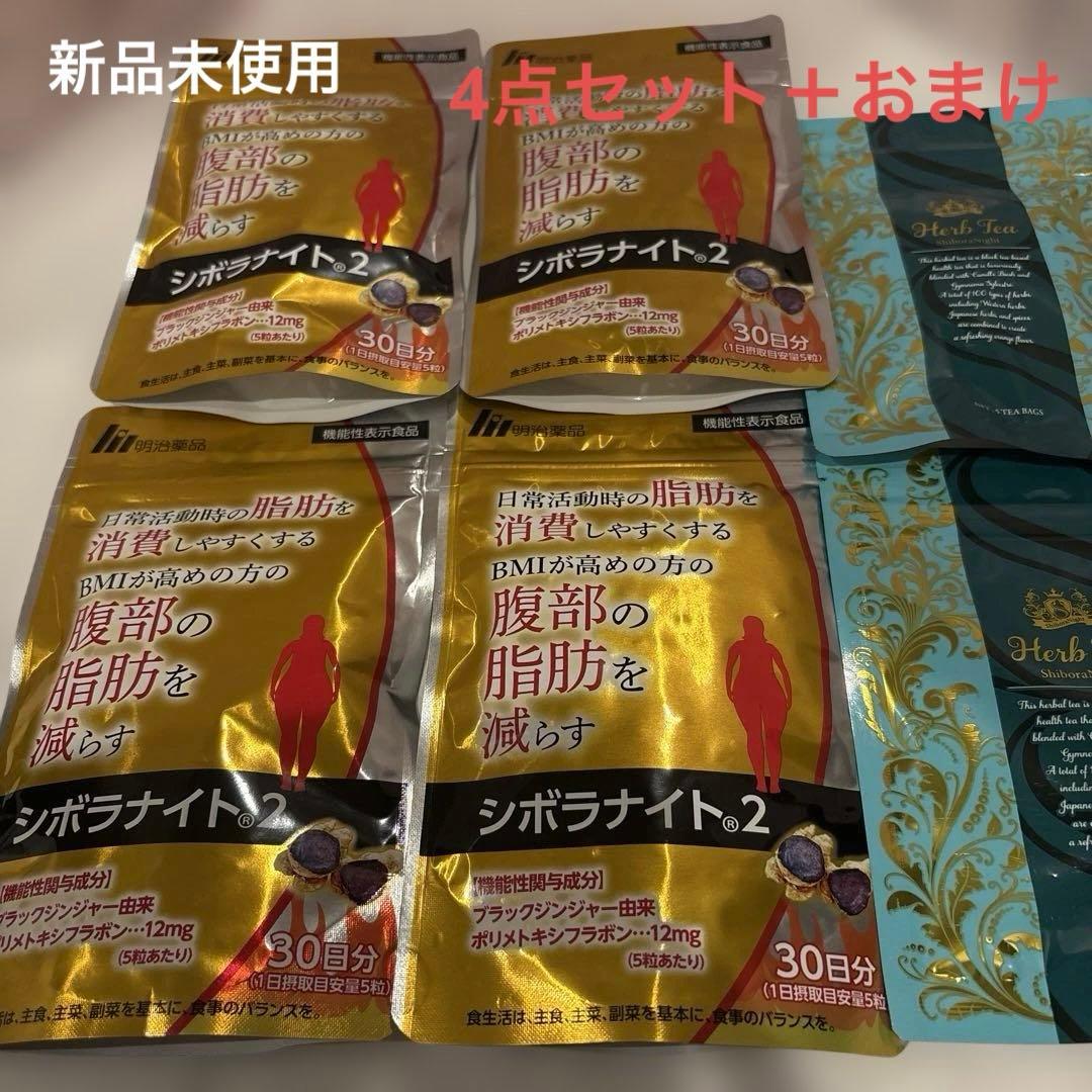♡新品・未使用♡ シボラナイト2 30日分4袋　おまけ付き