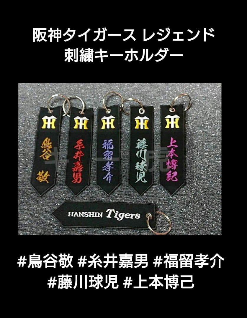阪神タイガース 【鳥谷敬】【糸井嘉男】【福留孝介】【藤川球児】【上本博己】