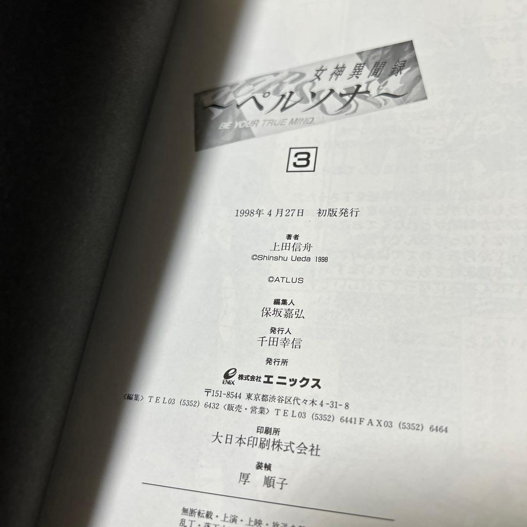 上田信舟「女神異聞録ペルソナ」1〜7巻　初版セット